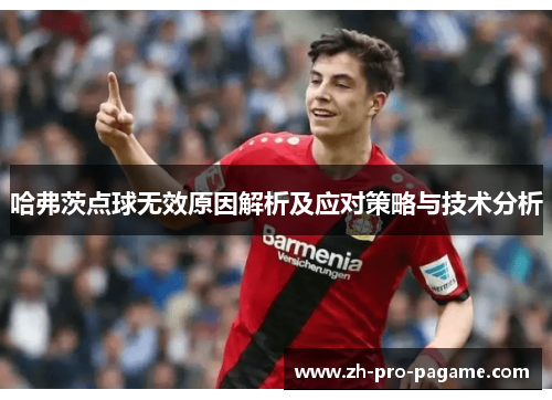 哈弗茨点球无效原因解析及应对策略与技术分析