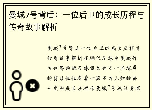 曼城7号背后：一位后卫的成长历程与传奇故事解析