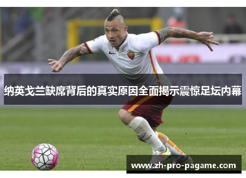 纳英戈兰缺席背后的真实原因全面揭示震惊足坛内幕