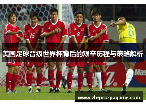 美国足球晋级世界杯背后的艰辛历程与策略解析
