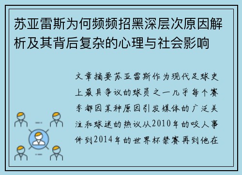 苏亚雷斯为何频频招黑深层次原因解析及其背后复杂的心理与社会影响