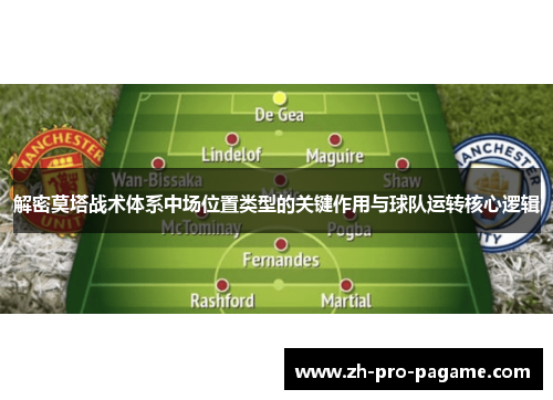 解密莫塔战术体系中场位置类型的关键作用与球队运转核心逻辑