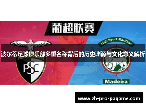 波尔蒂足球俱乐部多重名称背后的历史渊源与文化意义解析