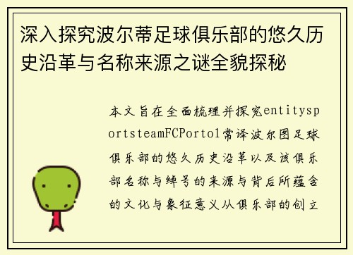 深入探究波尔蒂足球俱乐部的悠久历史沿革与名称来源之谜全貌探秘