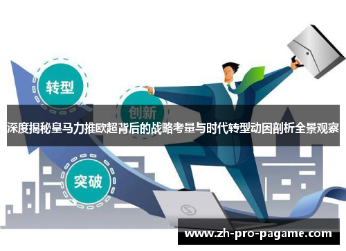 深度揭秘皇马力推欧超背后的战略考量与时代转型动因剖析全景观察