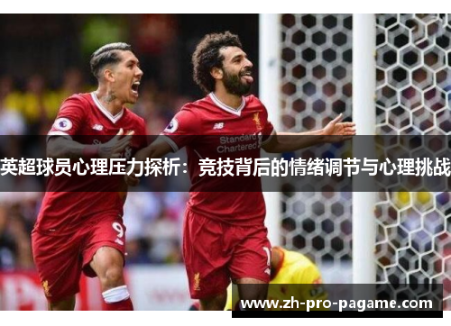 英超球员心理压力探析：竞技背后的情绪调节与心理挑战