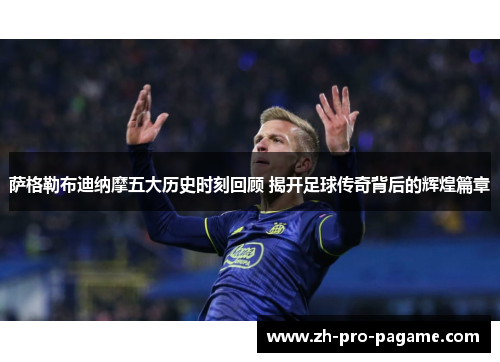 萨格勒布迪纳摩五大历史时刻回顾 揭开足球传奇背后的辉煌篇章