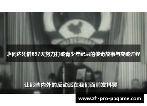 萨瓦达凭借897天努力打破青少年纪录的传奇故事与突破过程