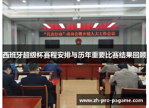 西班牙超级杯赛程安排与历年重要比赛结果回顾