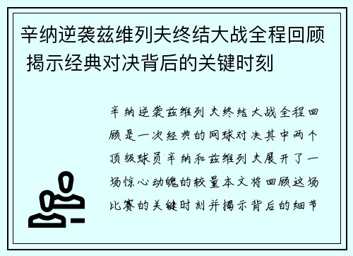 辛纳逆袭兹维列夫终结大战全程回顾 揭示经典对决背后的关键时刻