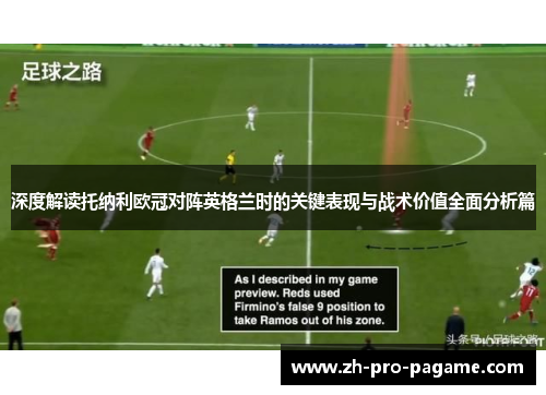 深度解读托纳利欧冠对阵英格兰时的关键表现与战术价值全面分析篇 深度解读托纳利欧冠对阵英格兰时的关键表现与战术价值全面分析篇