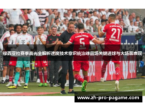 穆西亚拉赛季高光全解析速度技术意识统治绿茵场关键进球与大场面表现