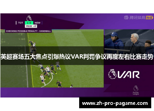 英超赛场五大焦点引爆热议VAR判罚争议再度左右比赛走势