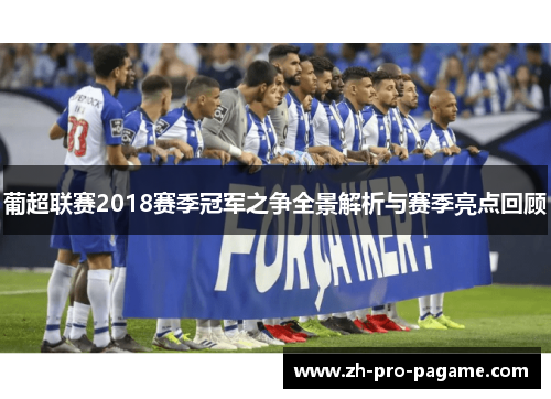葡超联赛2018赛季冠军之争全景解析与赛季亮点回顾