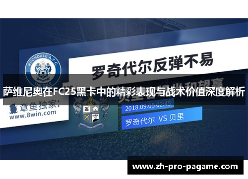 萨维尼奥在FC25黑卡中的精彩表现与战术价值深度解析