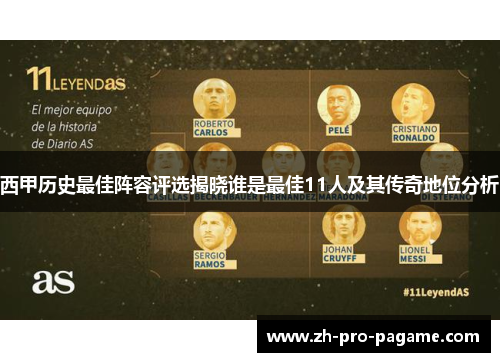 西甲历史最佳阵容评选揭晓谁是最佳11人及其传奇地位分析 西甲历史最佳阵容评选揭晓谁是最佳11人及其传奇地位分析