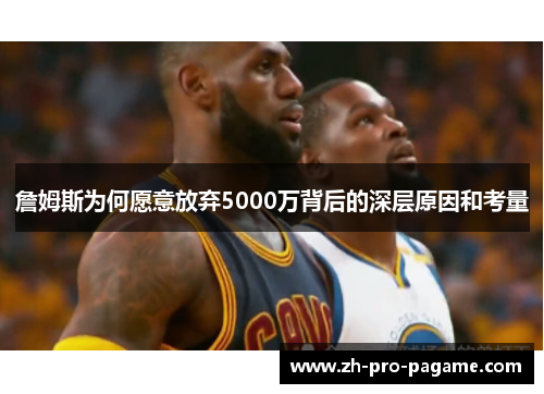 詹姆斯为何愿意放弃5000万背后的深层原因和考量
