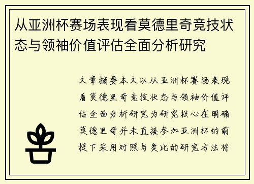 从亚洲杯赛场表现看莫德里奇竞技状态与领袖价值评估全面分析研究