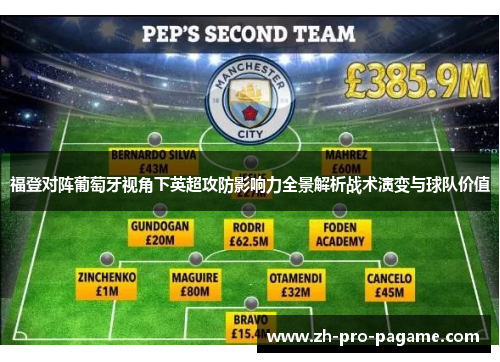 福登对阵葡萄牙视角下英超攻防影响力全景解析战术演变与球队价值