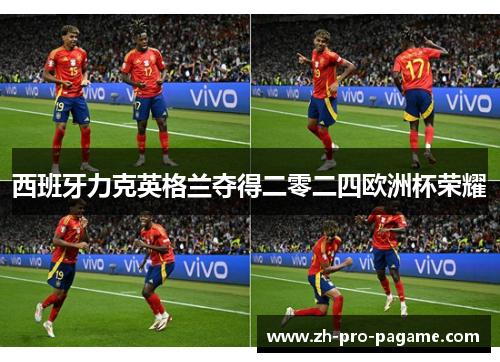 西班牙力克英格兰夺得二零二四欧洲杯荣耀