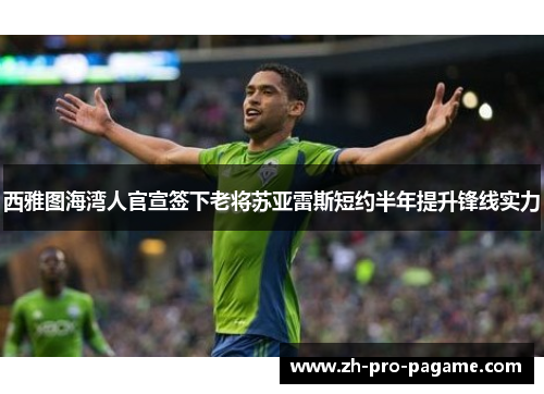 西雅图海湾人官宣签下老将苏亚雷斯短约半年提升锋线实力