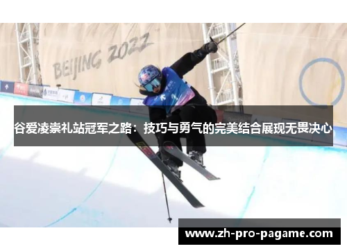 谷爱凌崇礼站冠军之路：技巧与勇气的完美结合展现无畏决心