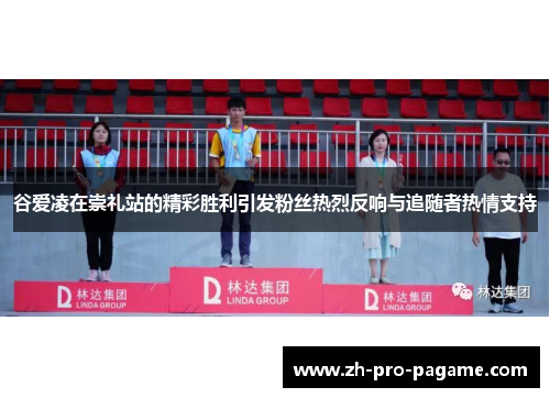 谷爱凌在崇礼站的精彩胜利引发粉丝热烈反响与追随者热情支持