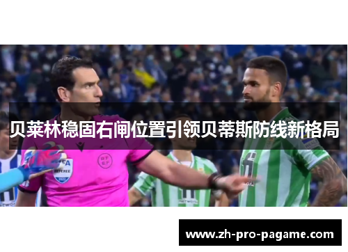 贝莱林稳固右闸位置引领贝蒂斯防线新格局