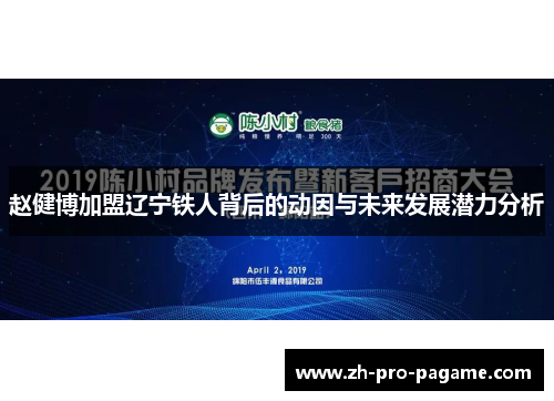 赵健博加盟辽宁铁人背后的动因与未来发展潜力分析