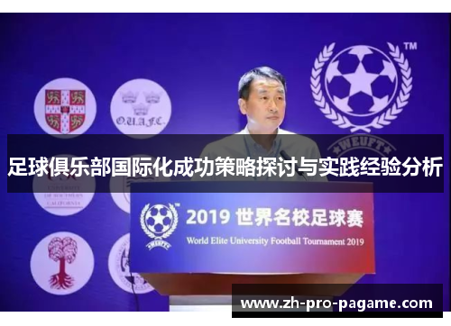 足球俱乐部国际化成功策略探讨与实践经验分析