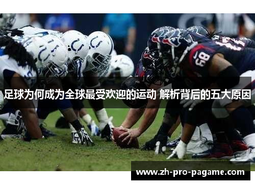 足球为何成为全球最受欢迎的运动 解析背后的五大原因