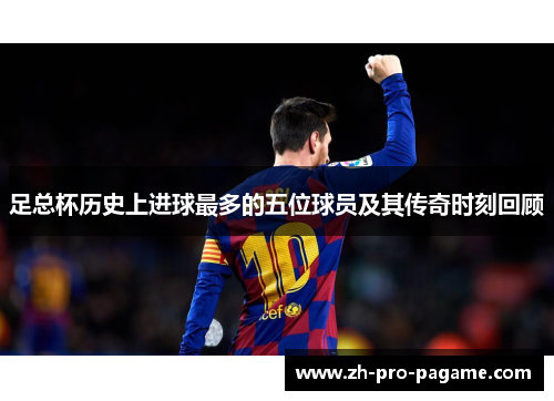 足总杯历史上进球最多的五位球员及其传奇时刻回顾
