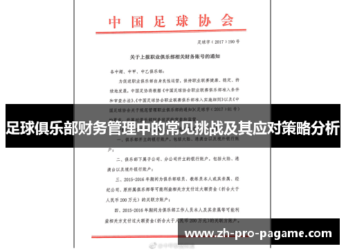 足球俱乐部财务管理中的常见挑战及其应对策略分析