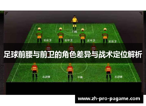 足球前腰与前卫的角色差异与战术定位解析