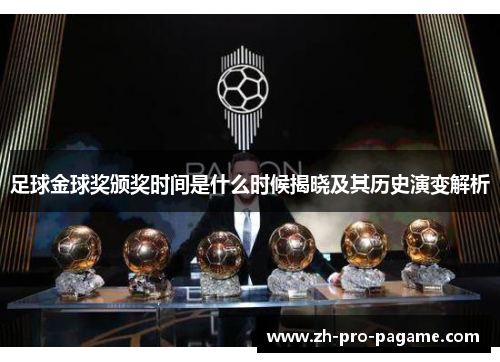 足球金球奖颁奖时间是什么时候揭晓及其历史演变解析