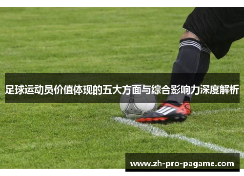 足球运动员价值体现的五大方面与综合影响力深度解析