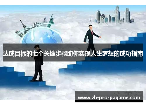 达成目标的七个关键步骤助你实现人生梦想的成功指南