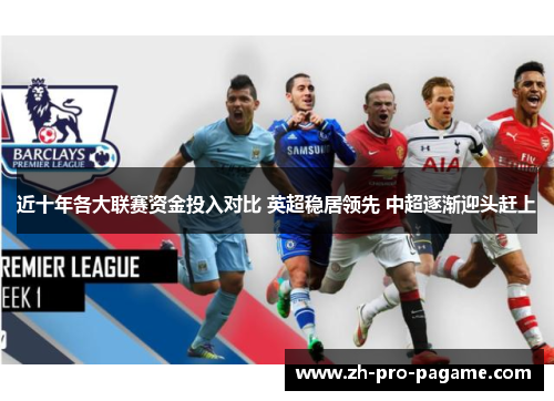 近十年各大联赛资金投入对比 英超稳居领先 中超逐渐迎头赶上