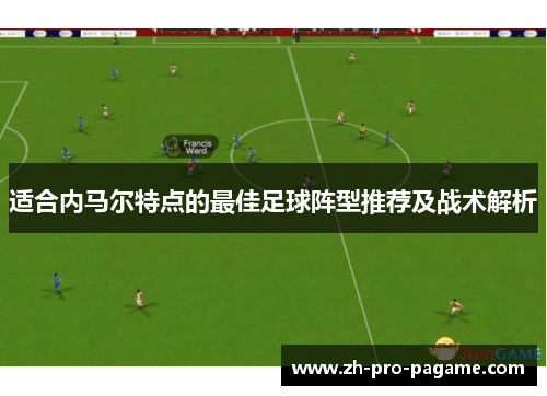 适合内马尔特点的最佳足球阵型推荐及战术解析