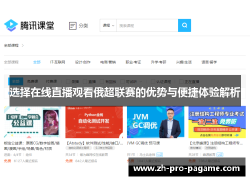 选择在线直播观看俄超联赛的优势与便捷体验解析