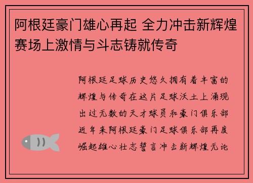 阿根廷豪门雄心再起 全力冲击新辉煌赛场上激情与斗志铸就传奇