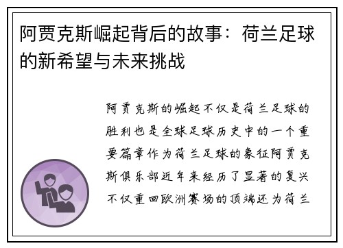 阿贾克斯崛起背后的故事:荷兰足球的新希望与未来挑战 阿贾克斯崛起背后的故事:荷兰足球的新希望与未来挑战