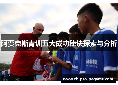 阿贾克斯青训五大成功秘诀探索与分析 阿贾克斯青训五大成功秘诀探索与分析