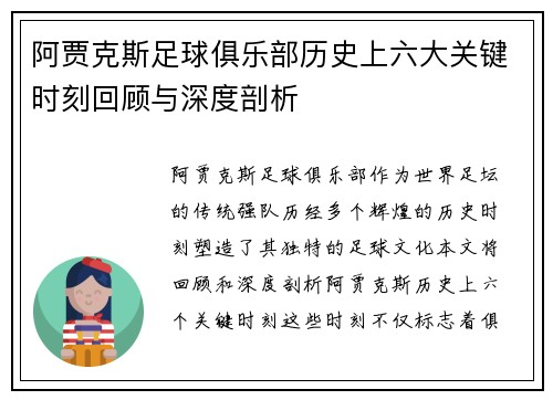 阿贾克斯足球俱乐部历史上六大关键时刻回顾与深度剖析 阿贾克斯足球俱乐部历史上六大关键时刻回顾与深度剖析