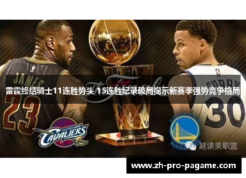 雷霆终结骑士11连胜势头 15连胜纪录破局揭示新赛季强势竞争格局 雷霆终结骑士11连胜势头 15连胜纪录破局揭示新赛季强势竞争格局
