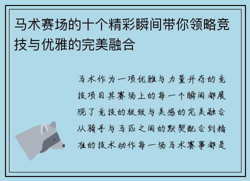 马术赛场的十个精彩瞬间带你领略竞技与优雅的完美融合