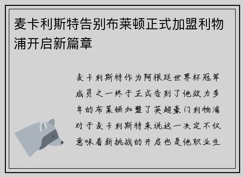 麦卡利斯特告别布莱顿正式加盟利物浦开启新篇章 麦卡利斯特告别布莱顿正式加盟利物浦开启新篇章
