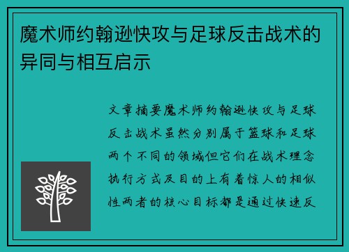 魔术师约翰逊快攻与足球反击战术的异同与相互启示 魔术师约翰逊快攻与足球反击战术的异同与相互启示