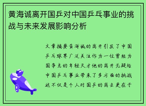 黄海诚离开国乒对中国乒乓事业的挑战与未来发展影响分析