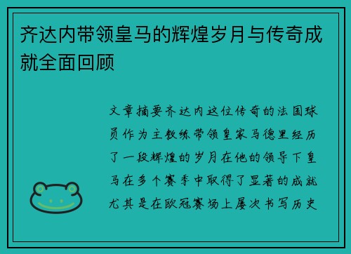 齐达内带领皇马的辉煌岁月与传奇成就全面回顾 齐达内带领皇马的辉煌岁月与传奇成就全面回顾